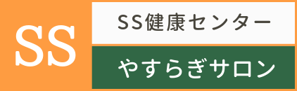 【公式】SS健康センター やすらぎサロン